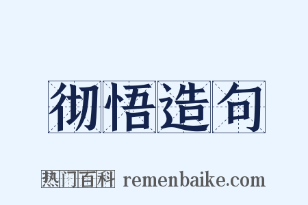 彻悟造句是什么意思的图片